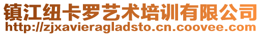 鎮(zhèn)江紐卡羅藝術(shù)培訓有限公司
