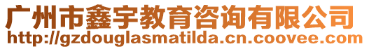 廣州市鑫宇教育咨詢有限公司