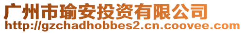 廣州市瑜安投資有限公司