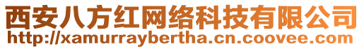 西安八方紅網(wǎng)絡(luò)科技有限公司