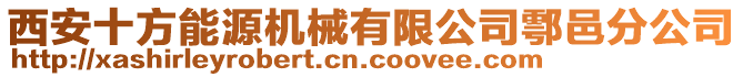 西安十方能源機械有限公司鄠邑分公司