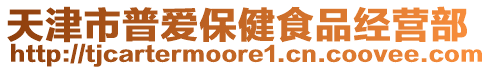 天津市普愛保健食品經(jīng)營部