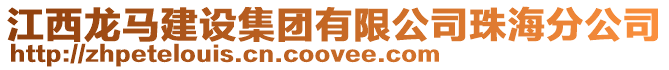 江西龍馬建設集團有限公司珠海分公司