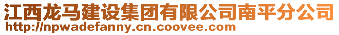 江西龍馬建設集團有限公司南平分公司