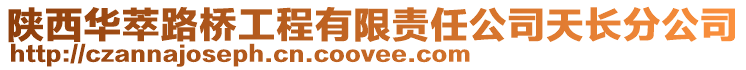 陜西華萃路橋工程有限責(zé)任公司天長(zhǎng)分公司
