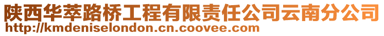 陜西華萃路橋工程有限責任公司云南分公司