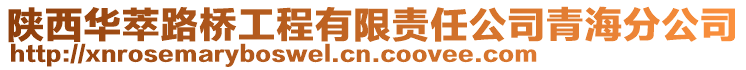 陜西華萃路橋工程有限責(zé)任公司青海分公司