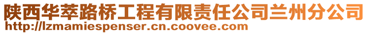 陜西華萃路橋工程有限責任公司蘭州分公司