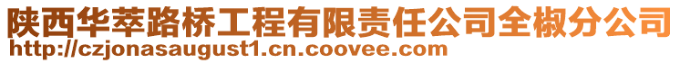 陜西華萃路橋工程有限責任公司全椒分公司