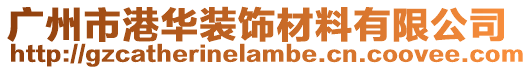 廣州市港華裝飾材料有限公司