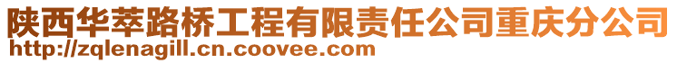陜西華萃路橋工程有限責任公司重慶分公司