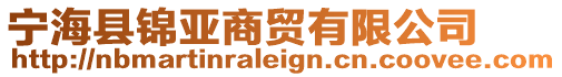 寧海縣錦亞商貿有限公司