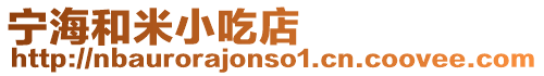 寧海和米小吃店