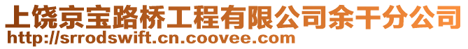 上饒京寶路橋工程有限公司余干分公司