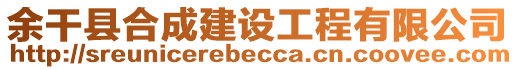 余干縣合成建設工程有限公司