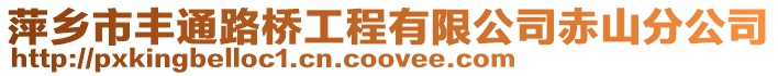萍鄉市豐通路橋工程有限公司赤山分公司