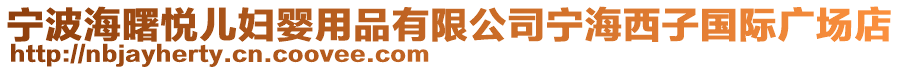 寧波海曙悅兒婦嬰用品有限公司寧海西子國際廣場店