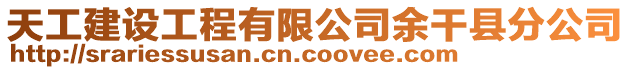 天工建設工程有限公司余干縣分公司