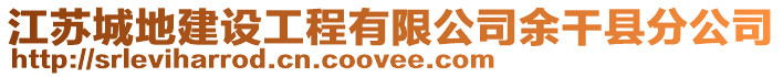 江蘇城地建設工程有限公司余干縣分公司