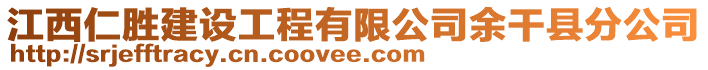 江西仁勝建設工程有限公司余干縣分公司