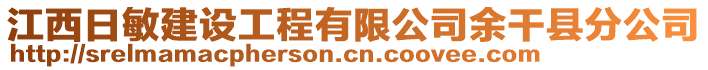 江西日敏建設工程有限公司余干縣分公司