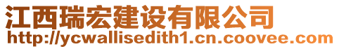 江西瑞宏建設(shè)有限公司