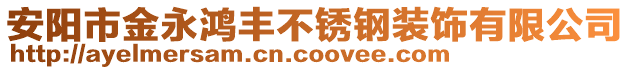 安陽市金永鴻豐不銹鋼裝飾有限公司