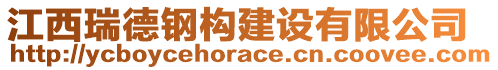 江西瑞德鋼構(gòu)建設(shè)有限公司