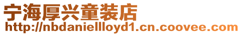寧海厚興童裝店