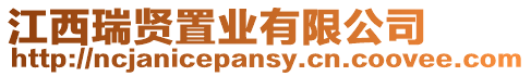 江西瑞賢置業有限公司