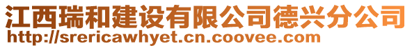 江西瑞和建設有限公司德興分公司