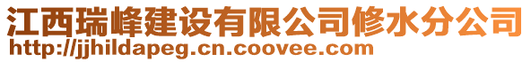 江西瑞峰建設(shè)有限公司修水分公司