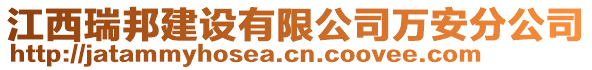 江西瑞邦建設(shè)有限公司萬安分公司