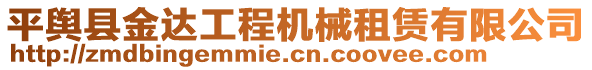 平輿縣金達工程機械租賃有限公司