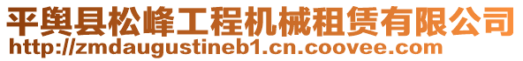 平輿縣松峰工程機械租賃有限公司