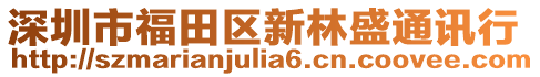 深圳市福田區(qū)新林盛通訊行