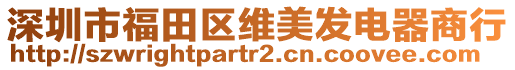 深圳市福田區(qū)維美發(fā)電器商行