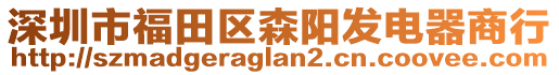 深圳市福田區(qū)森陽(yáng)發(fā)電器商行