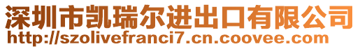 深圳市凱瑞爾進(jìn)出口有限公司