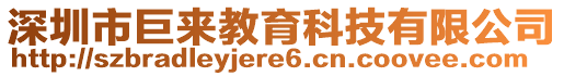 深圳市巨來教育科技有限公司