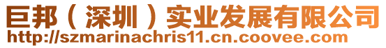 巨邦(深圳)實業(yè)發(fā)展有限公司