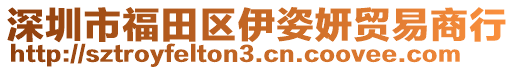 深圳市福田區(qū)伊姿妍貿(mào)易商行