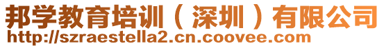 邦學(xué)教育培訓(xùn)（深圳）有限公司