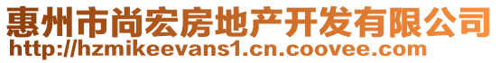 惠州市尚宏房地產(chǎn)開發(fā)有限公司