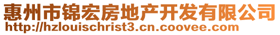 惠州市錦宏房地產(chǎn)開發(fā)有限公司