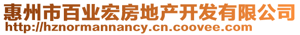 惠州市百業(yè)宏房地產(chǎn)開(kāi)發(fā)有限公司