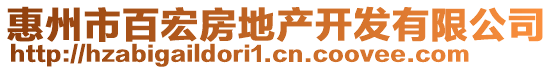 惠州市百宏房地產(chǎn)開(kāi)發(fā)有限公司