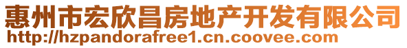 惠州市宏欣昌房地產(chǎn)開(kāi)發(fā)有限公司