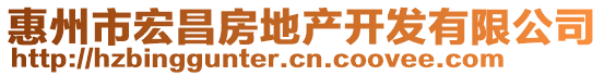 惠州市宏昌房地產(chǎn)開發(fā)有限公司