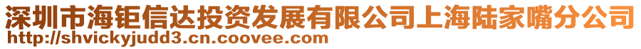 深圳市海鉅信達投資發(fā)展有限公司上海陸家嘴分公司